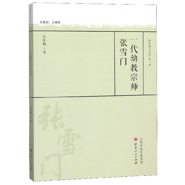 一代幼教宗师张雪门/教育薪火书系