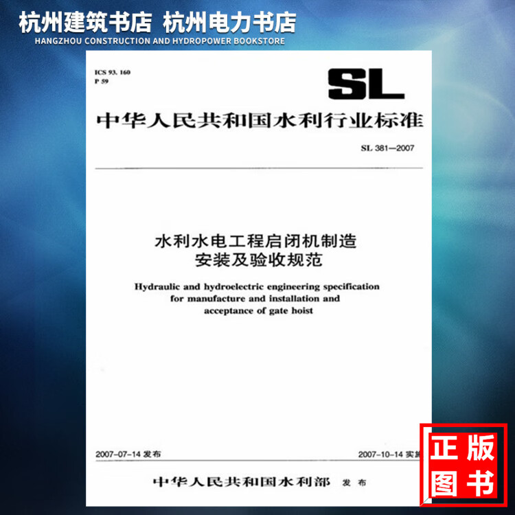 【正版现货】SL381-2007水利水电工程启闭机制造安装及验收规范