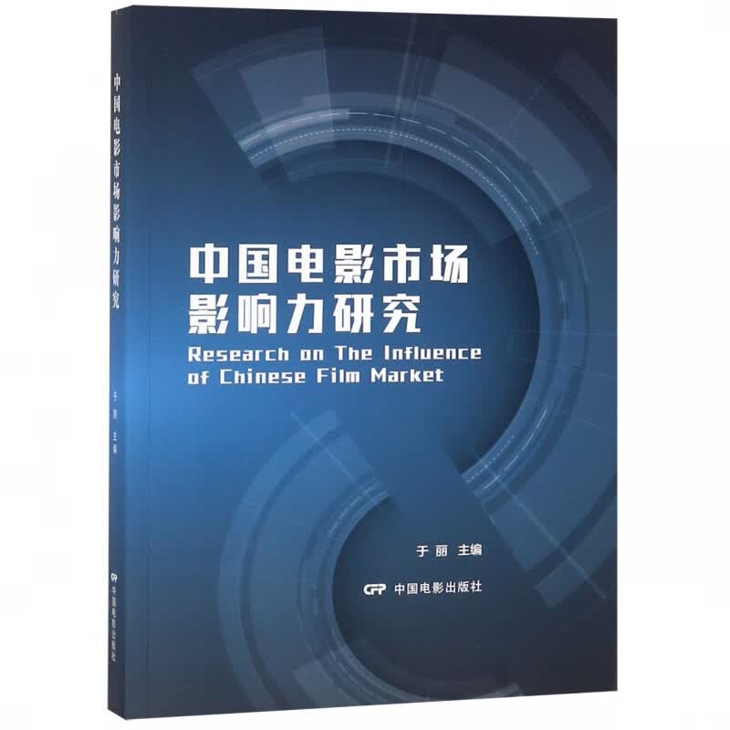 中国电影市场影响力研究