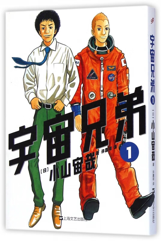 宇宙兄弟(1)