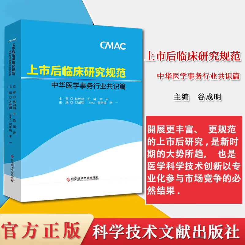 CMAC上市后临床研究规范中华医学事务行业共识篇 谷成明贺李镜李一主临床药学药品管理管理规范医