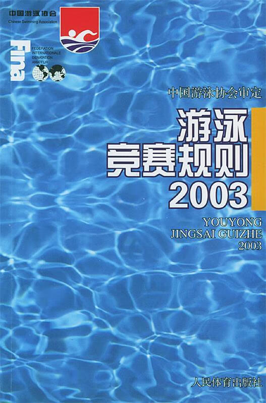 ！游泳竞赛规则2003 ，中国游泳协会 审定 9787500924166 人民体育出版社