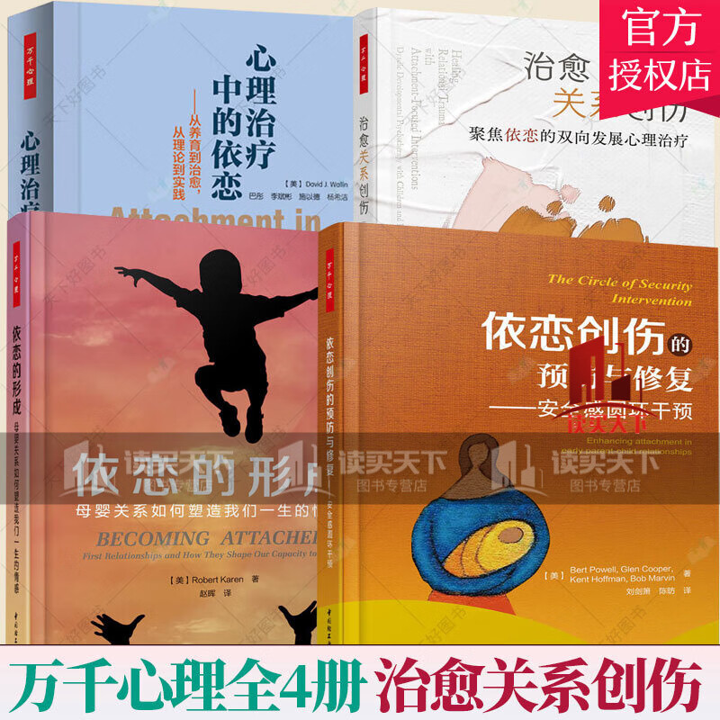 万千心理4册】治愈关系创伤/聚焦依恋的双向发展心理治疗+依恋创伤的预防与修复/安全感圆环干预+心理Y/书籍