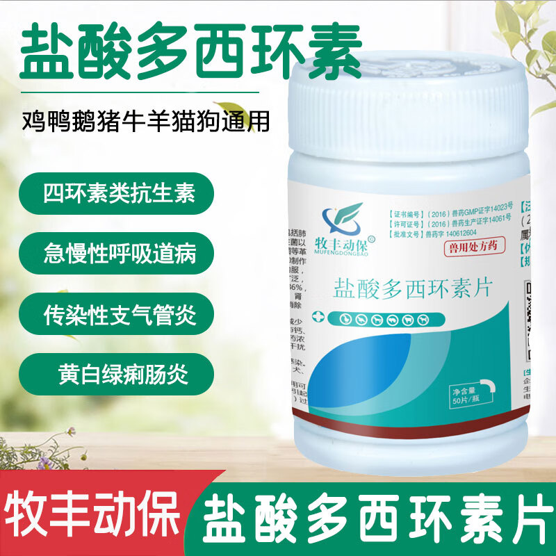 牧丰康药业 兽药盐酸多西环素片兽用鸡鸭鹅猪牛羊猫狗大肠杆菌沙门氏