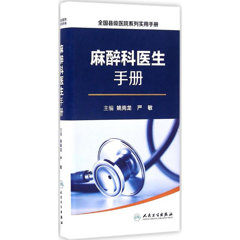 县级医院系列实用手册麻醉科医生手册