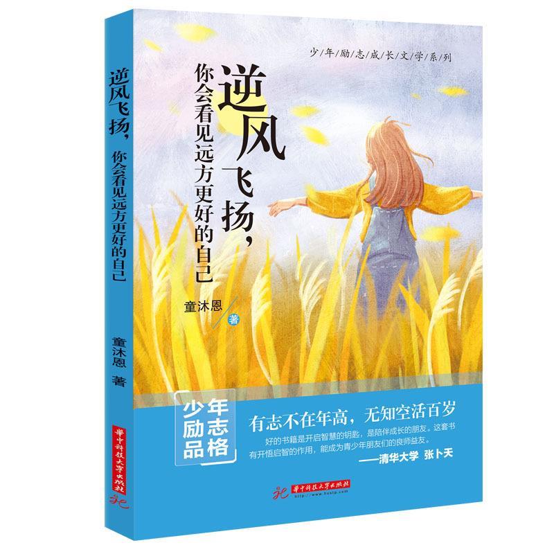 逆风飞扬,你会看见远方更好的自己 童沐恩