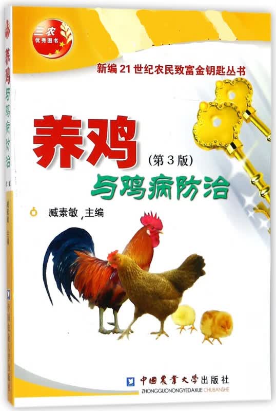 养鸡与鸡病防治(第3版)/新编21世纪农民致富金钥匙丛书
