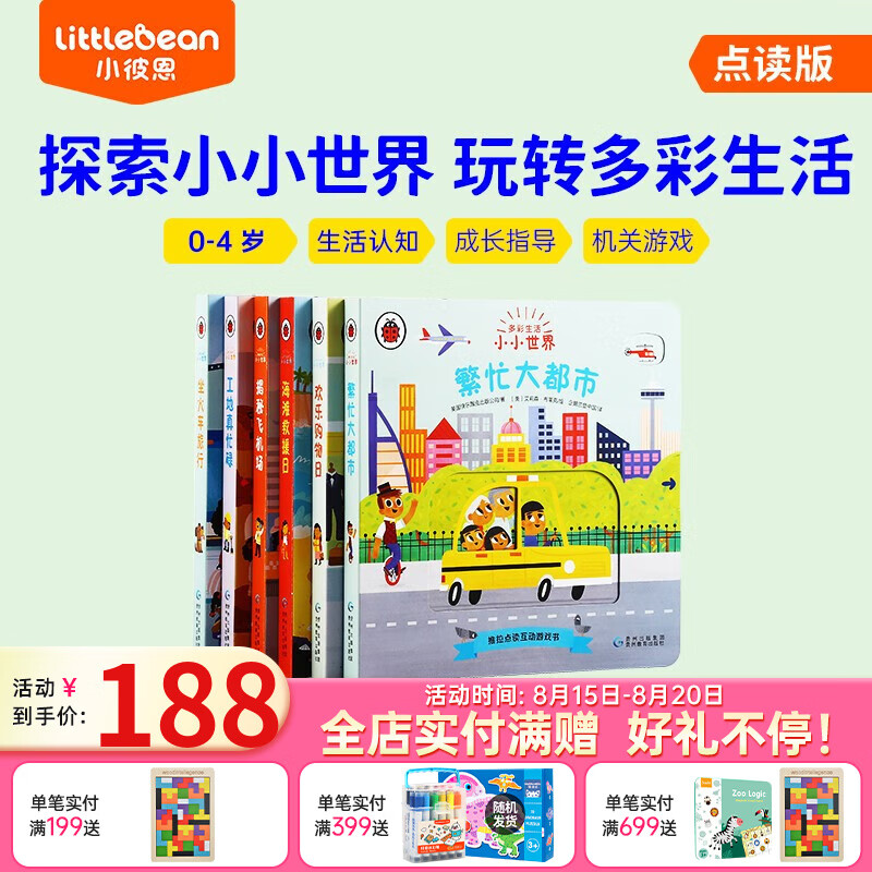 小彼恩点读童书幼儿启蒙故事绘本小小世界·多彩生活 套装6册毛毛虫笔点读书0-4岁  点读版-小小世界·多彩生活 套装6册高性价比高么？