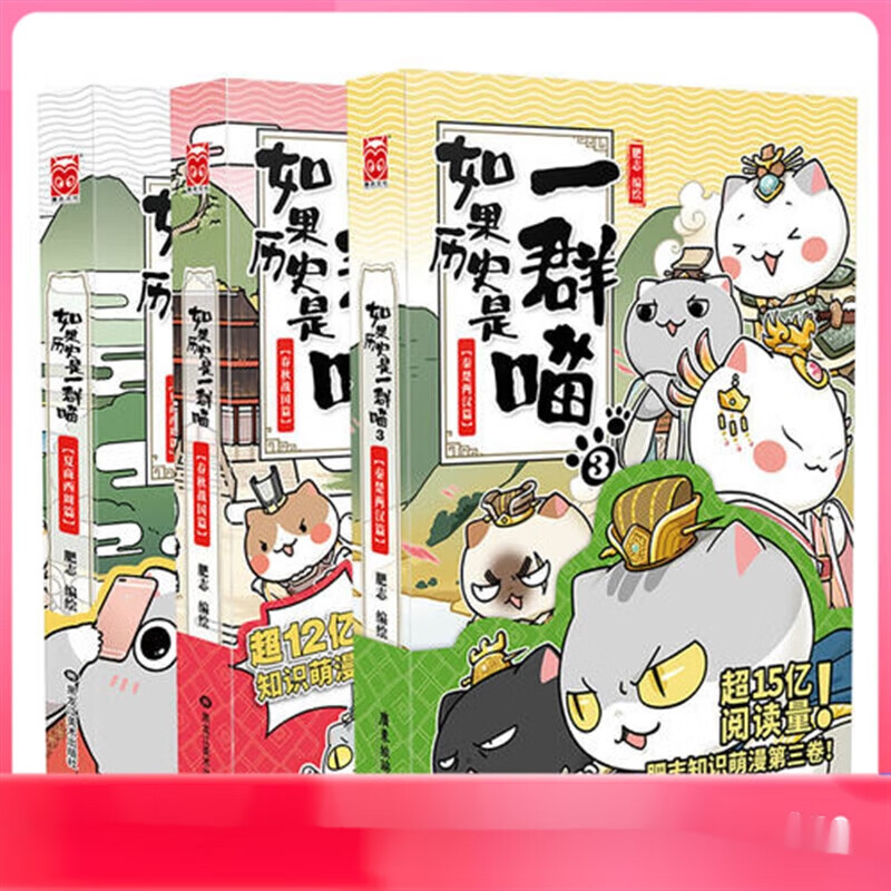 如果历史是一群喵1-3(套装共3册) 肥