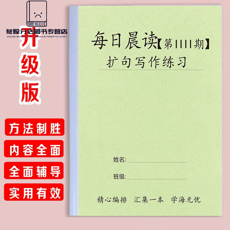 小学语文每日晨读扩句写作练习课业本1/2/3/4期全套扩句法写作文 晨读扩句第4期 小学通用