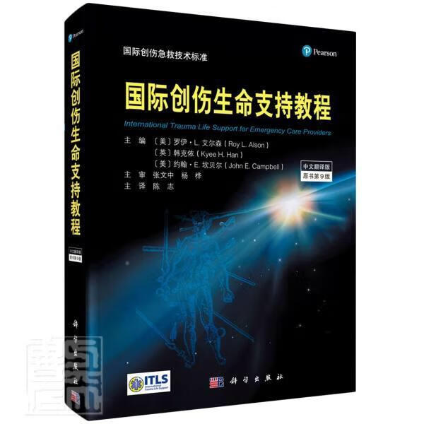 国际创伤生命支持教程(中文翻译版原书第9版)(精)罗伊·艾尔森中国科技出版传媒股份有限公司97870