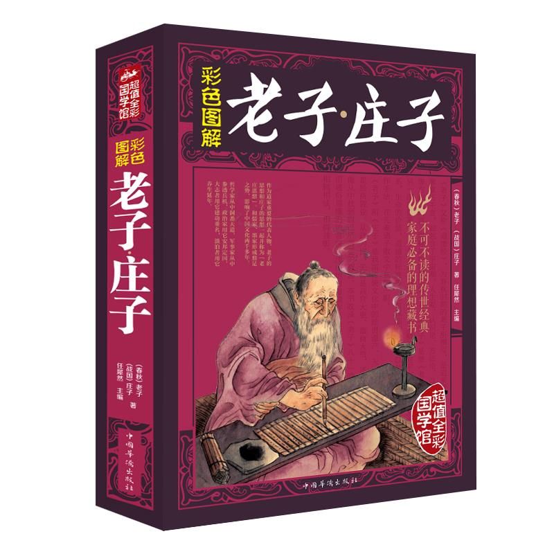 老子庄子全彩图解版