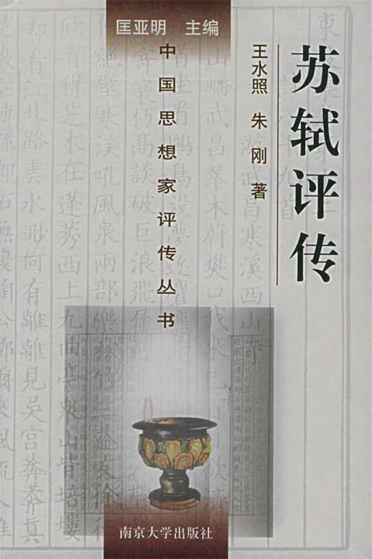 苏轼评传 王水照,朱刚 著 南京大学出版