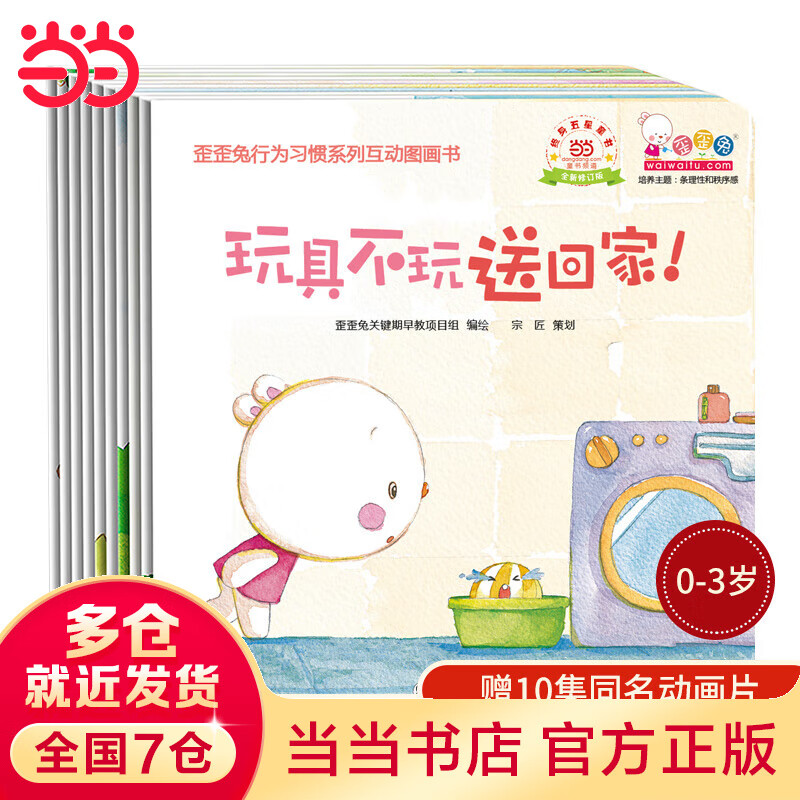 歪歪兔行为习惯系列互动图画书（全10册）