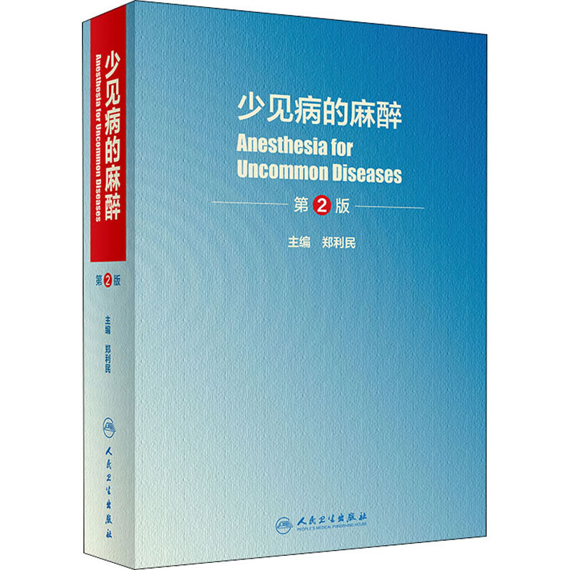 少见病的麻醉(第2版)