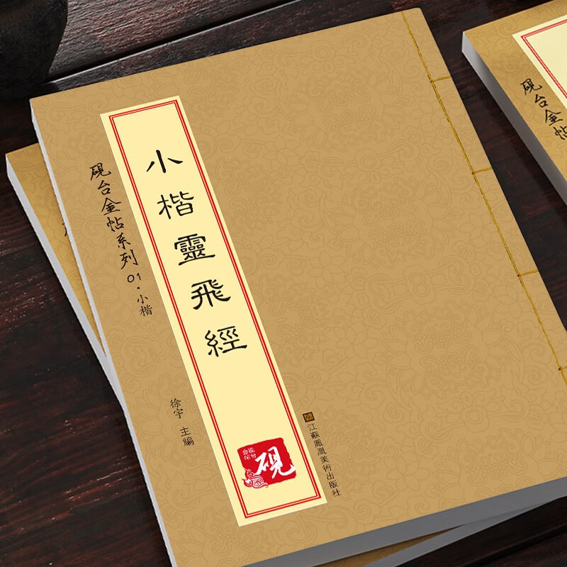 【墨迹本四十三行+滋蕙堂版+笔画教程】唐小楷灵飞经钢笔字帖 古帖临摹 硬笔毛笔书法钟绍京版楷书碑帖