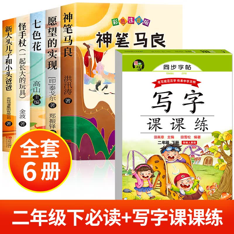 二年级下册必读的课外书快乐读书吧神笔马良2年级必读正版愿望的实现2年级阅读书籍七色花注音版一起长大的玩 【全6册】二年级下必读+同步练字帖