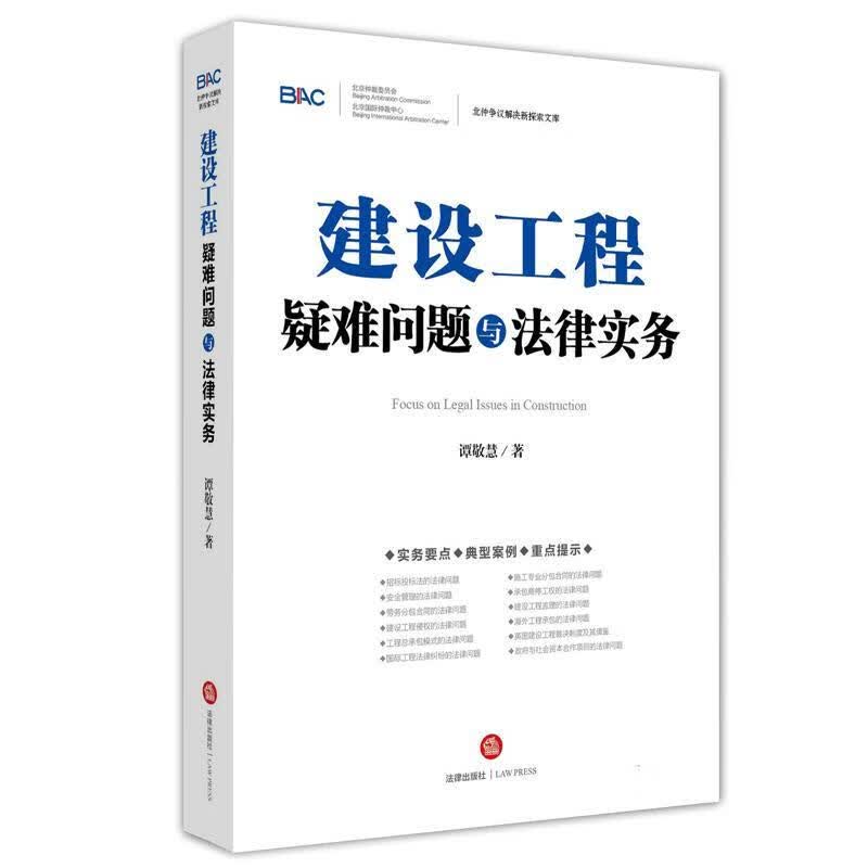 建设工程疑难问题与法律实务【正版好书，下单速发】
