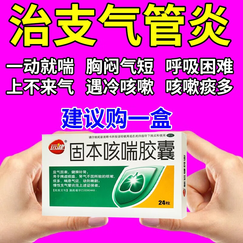 固本咳喘胶囊 一盒装【国药正品】