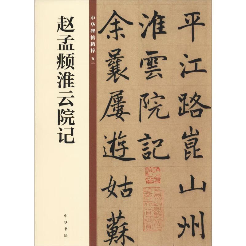 赵孟頫淮云院记