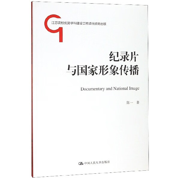 纪录片与 形象传播