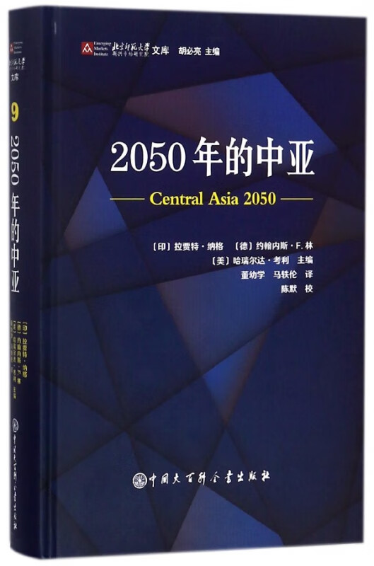 2050年的中亚(精)/北京师范大学新兴市场研究院文库