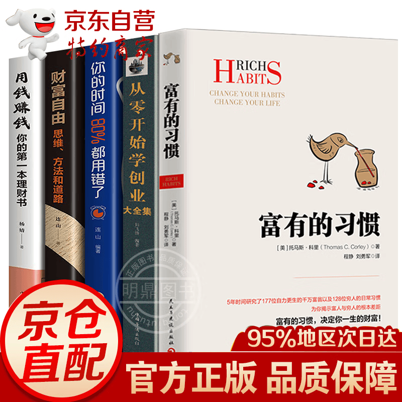 全10册富有的习惯 托马斯·科里 从零开始学创业 财富自由 用钱赚钱你的时间80%都用错了通俗读物经 全5册富有的习惯+从零开始学创业系列套装