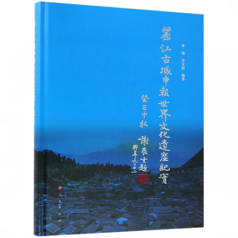 丽江古城申报世界文化遗产纪实(精)