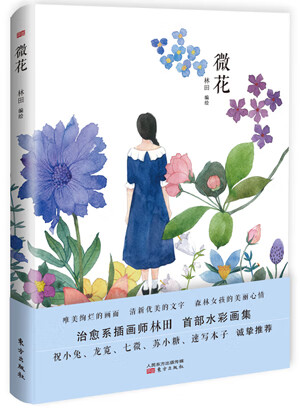 微花