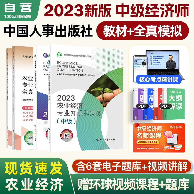 【单本】 中级经济师2023教材+全真模