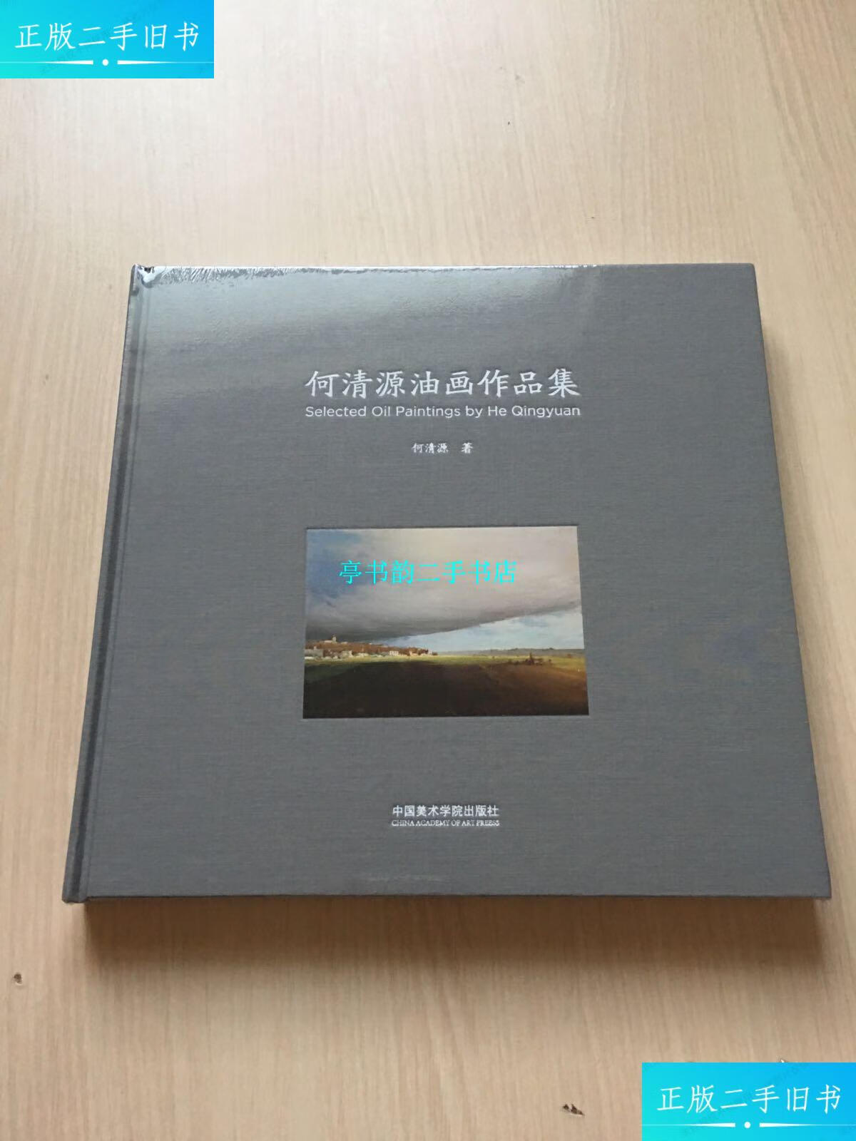 【二手9成新】何清源油画作品集(精)未开封 /何清源 中国美术学院出版