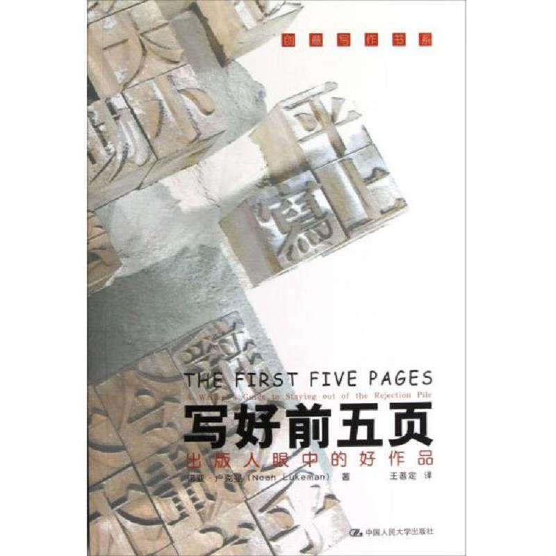 写好前五页：出版人眼中的好作品