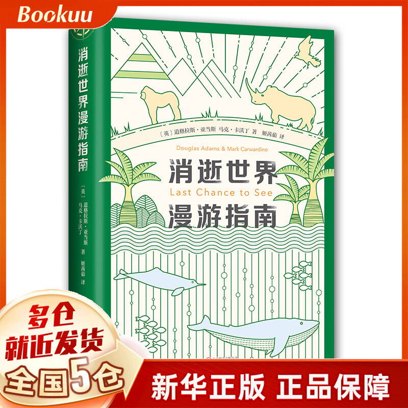 消逝世界漫游指南(精) (英)道格拉斯·亚当斯 马克·卡沃丁