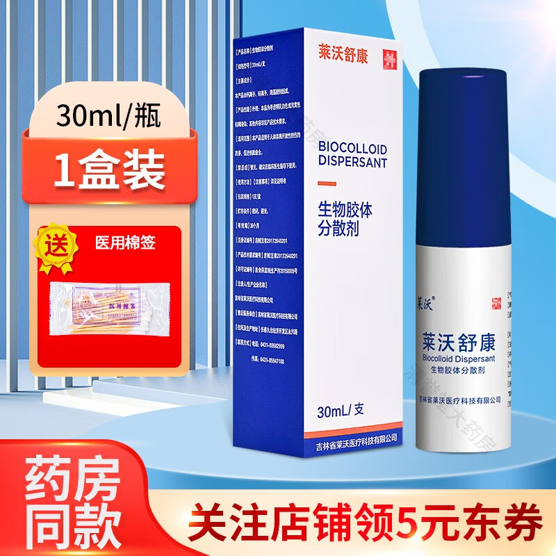 旭杉斯莱沃舒康生物胶体分散剂30ml/支体表创伤创面皮 1盒装 贈棉签