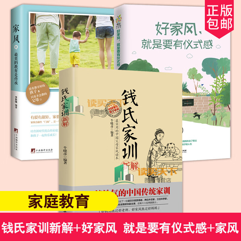 共3册 家风 美的教育是传承+好家风，就是要有仪式感+钱氏家训新解 牛晓彦百家讲坛国学大师曾仕强著家