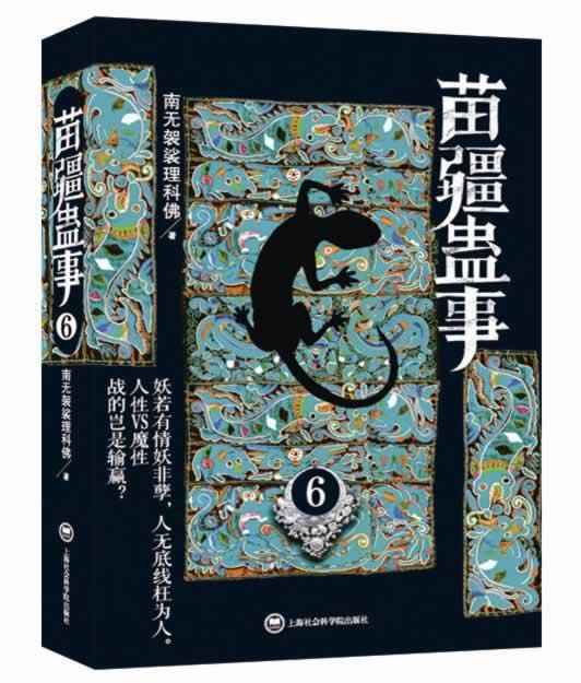 苗疆蛊事-6 南无袈裟理科佛 小说 9787552004731