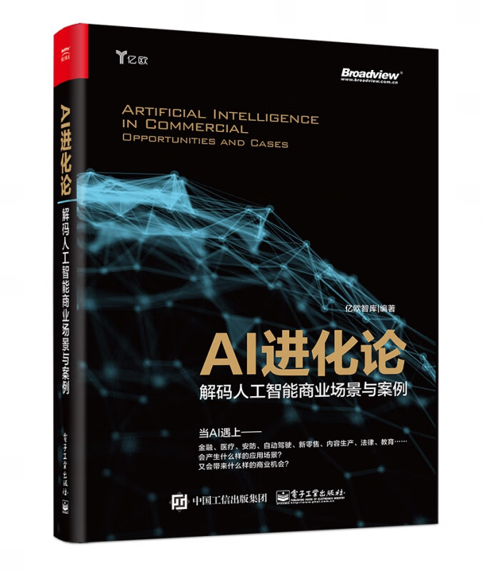 AI进化论(解码人工智能商业场景与案例)