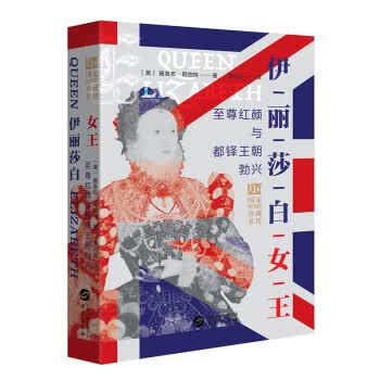 伊丽莎白女王: 红颜与都铎王朝勃兴