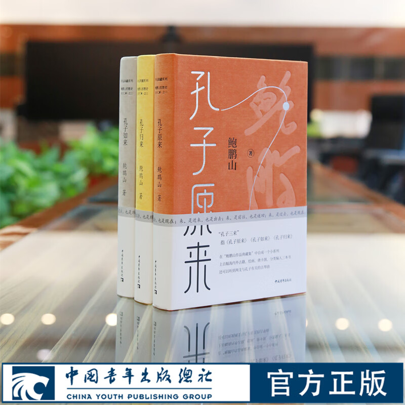 孔子三来 孔子原来孔子如来孔子归来鲍鹏山思想史作品典藏系列中