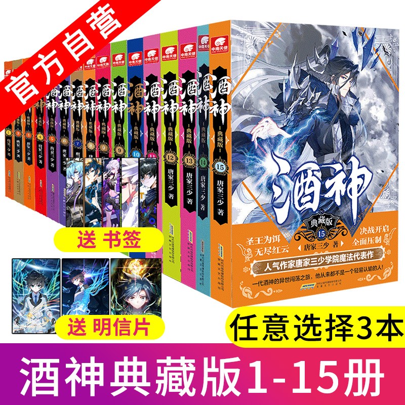 【自选3本】正版现货 酒神典藏版1-15全套 曾用名阴阳冕 唐家三少异能奇幻经典小说