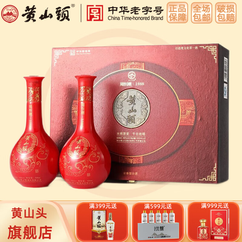 黄山头周恒刚1988浓香型白酒46度500ml*2瓶礼盒装收藏送礼2013年份