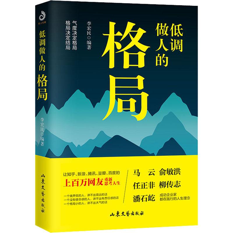 低调做人的格局 李宏民【正版】