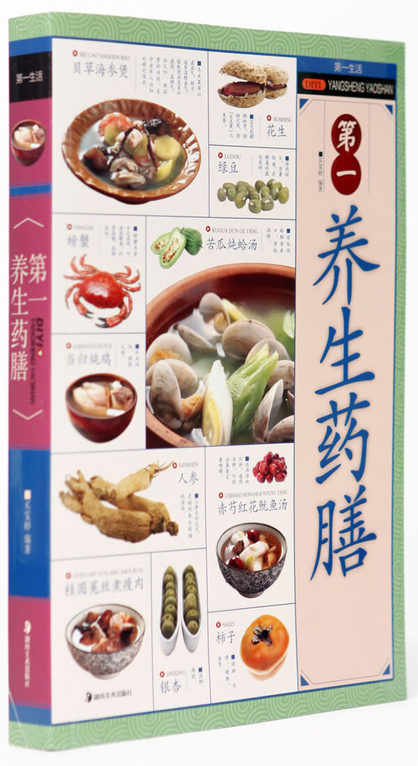 第一生活：第一养生药膳 【正版图书，放心购买】