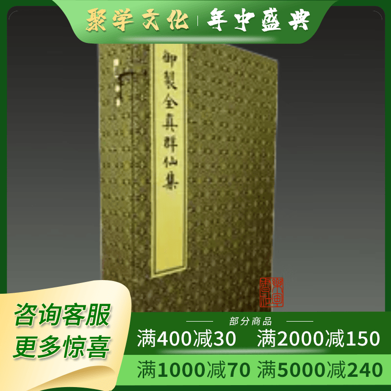 御制全真群仙集 16开线装 全一函五册 朱见深著 文物出版社