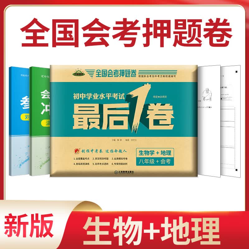 2022新初中学业水平考试1卷生物地理中考总复习题 初二会考必刷真题模拟试卷知识点总复习资料指南指导人教版七八年级一卷必刷SN1516 地理+生物 全国通用