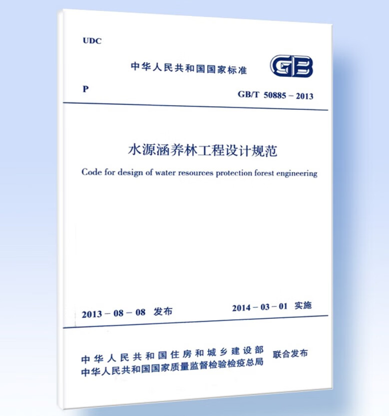 GB/T 50885-2013 水源涵养林工程设计规范