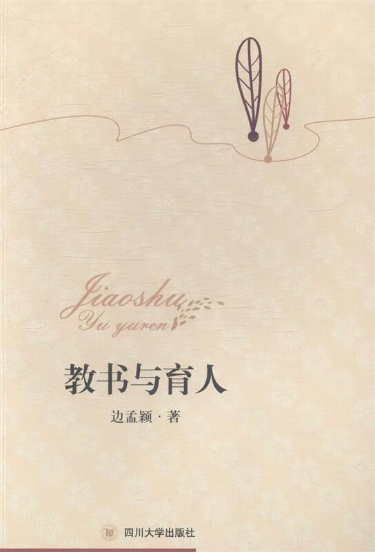 教书与育人