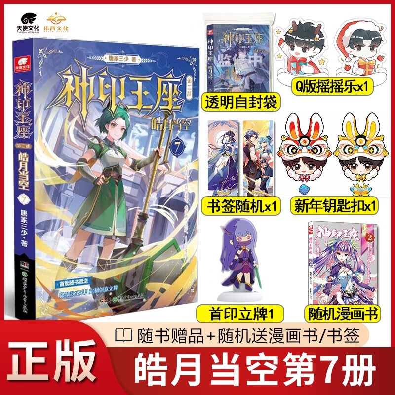 正版神印王座2皓月当空6+7小说 唐家三少青春文学玄幻小说 神印王座第二部皓月当空6 皓月当空7（赠品版）