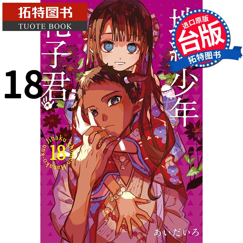 预售 地缚少年花子君18 东立 漫画书 港台原版