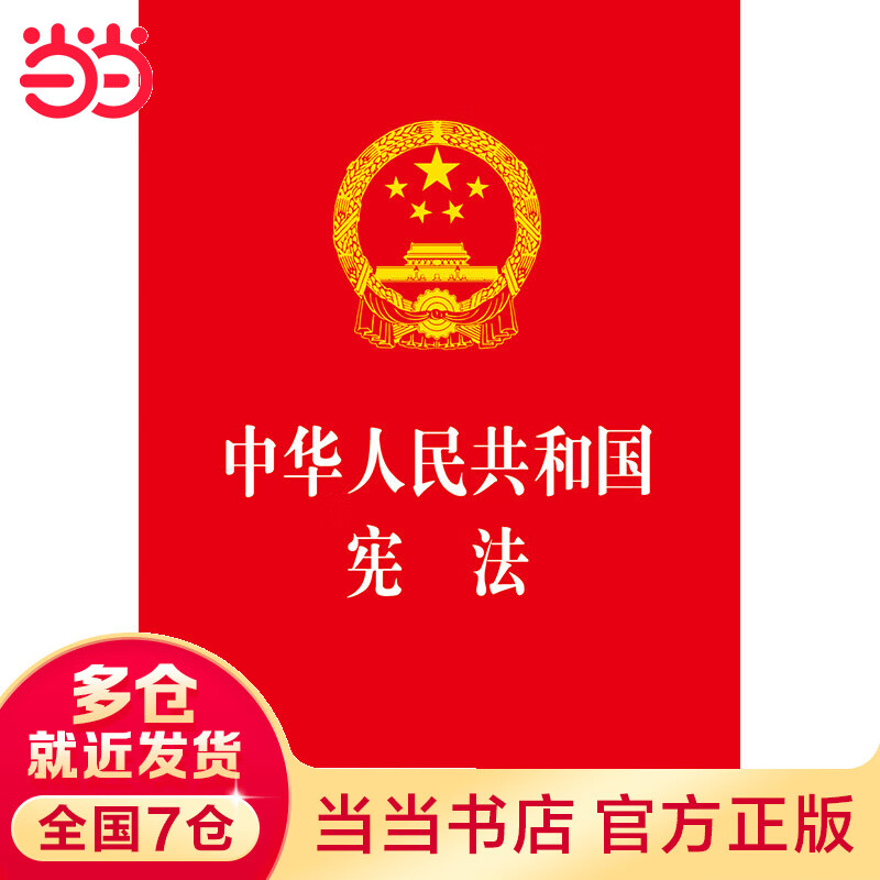 中华人民共和国宪法（32开 2018年3月新修订版）